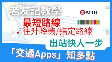 「交通」App知多點 - 老友記港鐵快捷出站教學#01