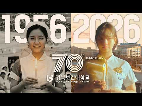 경북보건대학교 개교 70주년 홍보영상 | 위대한 70년, 더 찬란한 100년
