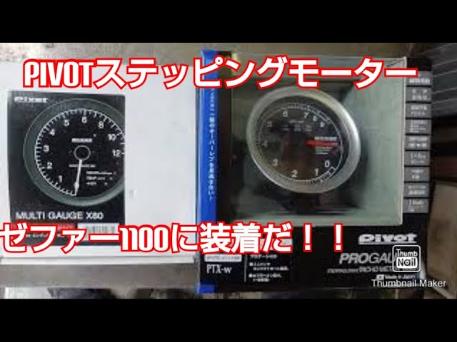 ピボットタコメーター PIVOT Progauge ゼファー1100に装着するぞ