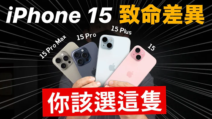 iPhone 15 致命差异！你该选这只 - 天天要闻