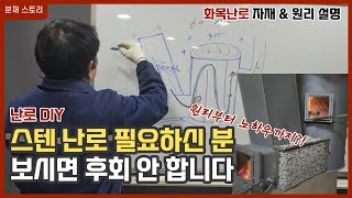 *실용실안 예정* 스텐으로 만든 난로 필요하신분 꼭보세요/ 화목난로 상세한 자재와 원리 설명/난로 DIY 제작하기 모든 열정 부은 난로🔥