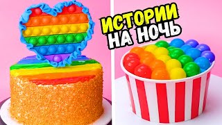 Истории С Тортами На Ночь #203 Истории От Натали