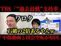 【高市早苗】TBS「高市内閣“過去最低”支持率」と感情入りすぎて意味不明な見出しで報道し炎上！石破の2倍なのに過去最低呼ばわりは酷すぎw【政治ネタ】