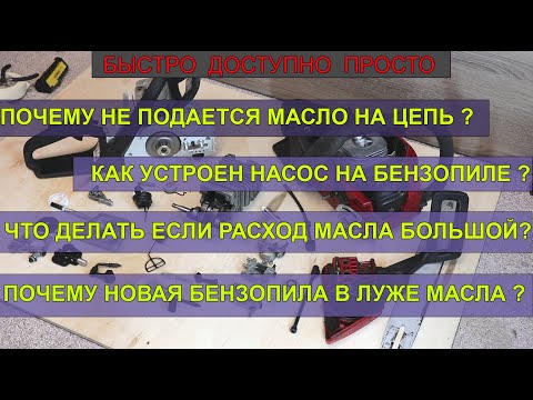 Проблемы с подачей масла на цепь бензопилы. Все нюансы