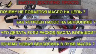 Проблемы с подачей масла на цепь бензопилы. Все нюансы