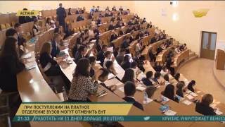 ЕНТ при поступлении на платное отделение вузов могут отменить ЕНТ при поступлении на платное отделение вузов могут отменить