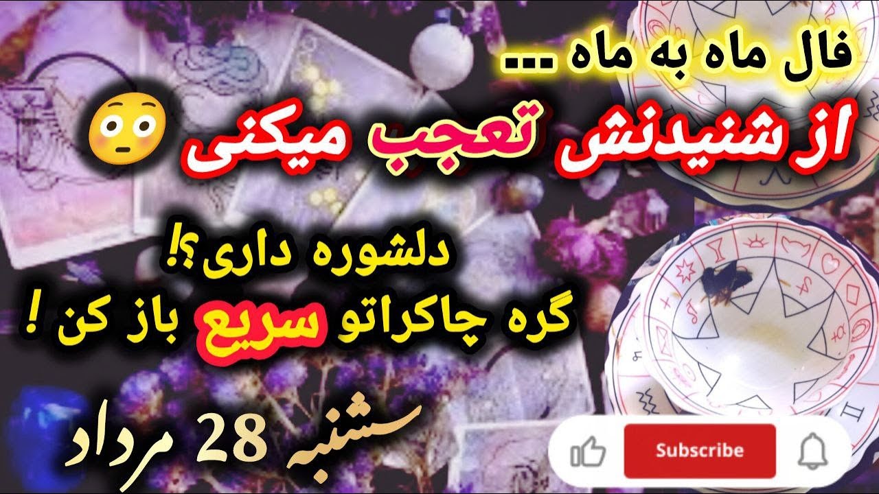 فال امروز 28 مرداد ماه 1404 به تفکیک ماه به ماه ، 19 اگوست 2025