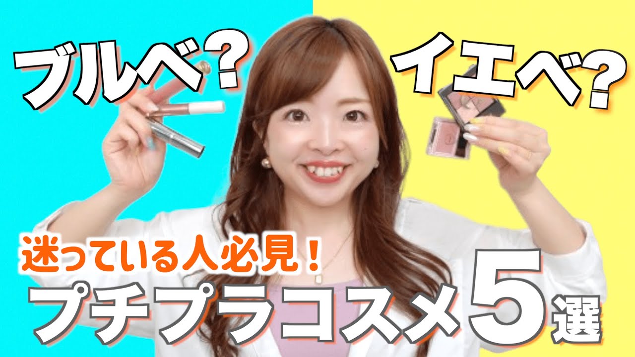 【全パーソナルカラー】ブルベさんもイエベさんも使えるプチプラ新作コスメ５選