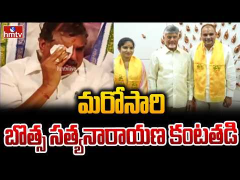 మరోసారి బొత్స సత్యనారాయణ కంటతడి | Botsa Satyanarayana Gets Emotional | hmtv - HMTVNEWS