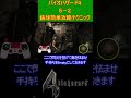 バイオハザード４　5－2　鉄球簡単攻略テクニック