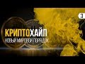 Что такое криптовалюта и биткоин на самом деле? И кому это всё принадлежит?