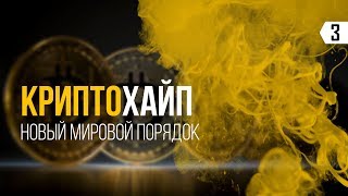 Что такое криптовалюта и биткоин на самом деле? И кому это всё принадлежит?