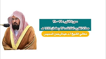 سورة النور : ٣٤ - ٣٨ | صلاة المغرب ٢٧ رمضان ١٤٤٤ هـ | معالي الشيخ أ.د.عبدالرحمن السديس