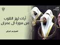 ما أجملها من تلاوة خواتيم سورة آل عمران للشيخ بدر التركي فجر الجمعة 3 9 1447هـ   مكة