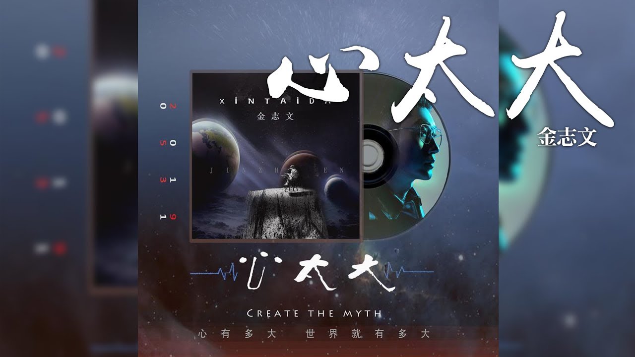金志文 心太大 心有多大 世界就有多大 Cc歌詞字幕 Youtube