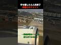 【命懸けのフライト】