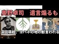 奥野卓司が◯されると長文投稿するも「内容同じ」「深田萌絵」「ヨハネの黙示録　地の獣」言われる