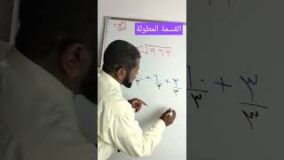 القسمة المطولة