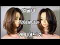 얼굴이 작아보이는 레이어드컷 자르는 방법 how to cut layered hair style