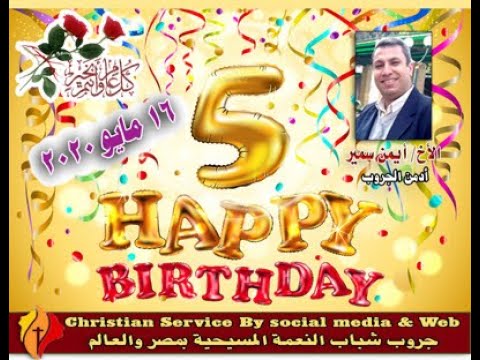 أحتفال جروب شباب النعمة المسيحية بمصر والعالم 16 5 2020 السنة الخامسة الأخ أيمن سمير شحاته