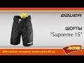 Видеообзор - Шорты Bauer Supreme 1S