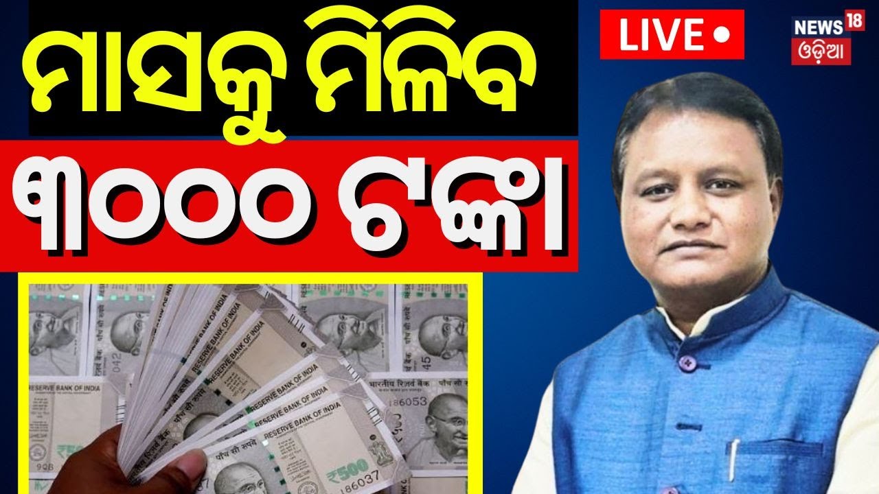 Live: ବଢ଼ିବ ଭତ୍ତା ଟଙ୍କା | Madhu Babu Pension Hike | Odisha Old Age Pension Hike