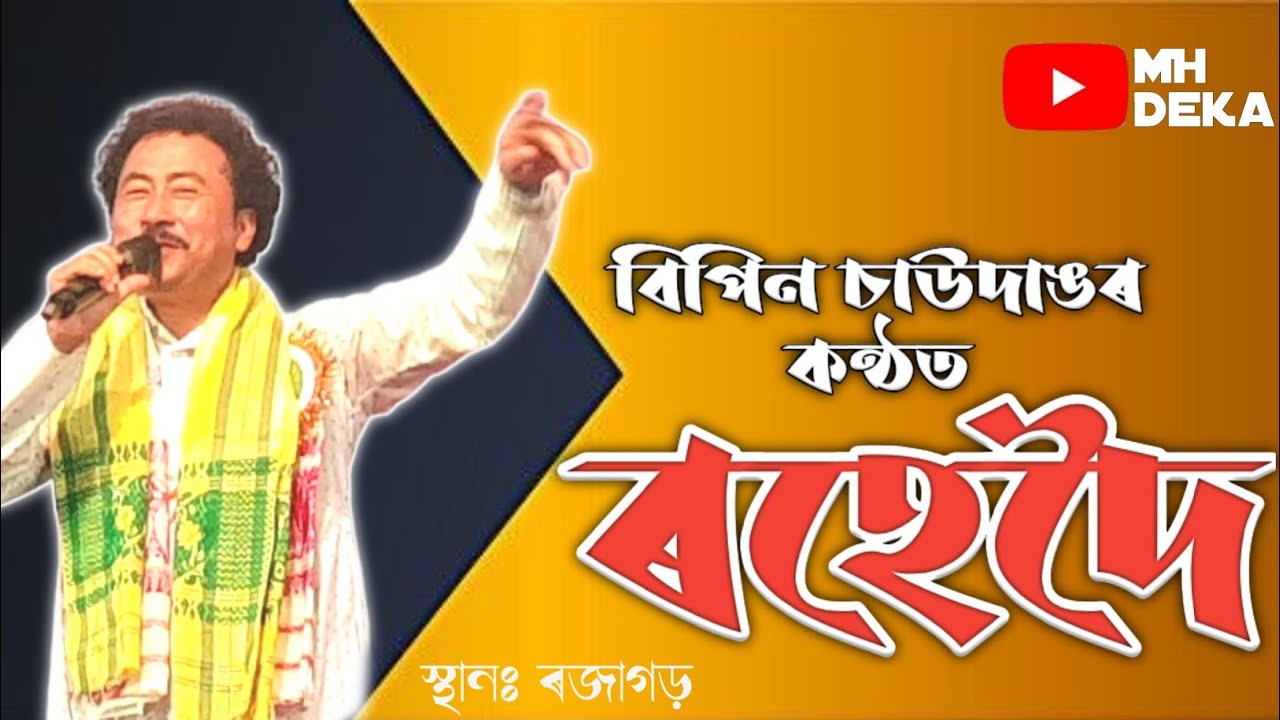 Rohedoi | Bipin Chawdang Stage Program | Rajagarh, Udalguri