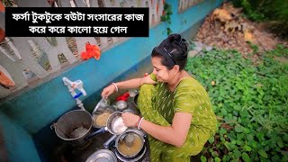 Bengali Vlog || ফর্সা টুকটুকে বউটা সংসারের কাজ করে করে কালো হয়ে গেল 😭