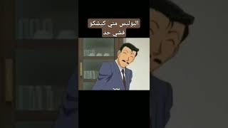  انمي  كونان  ضحك مغربي  شوف تيفي