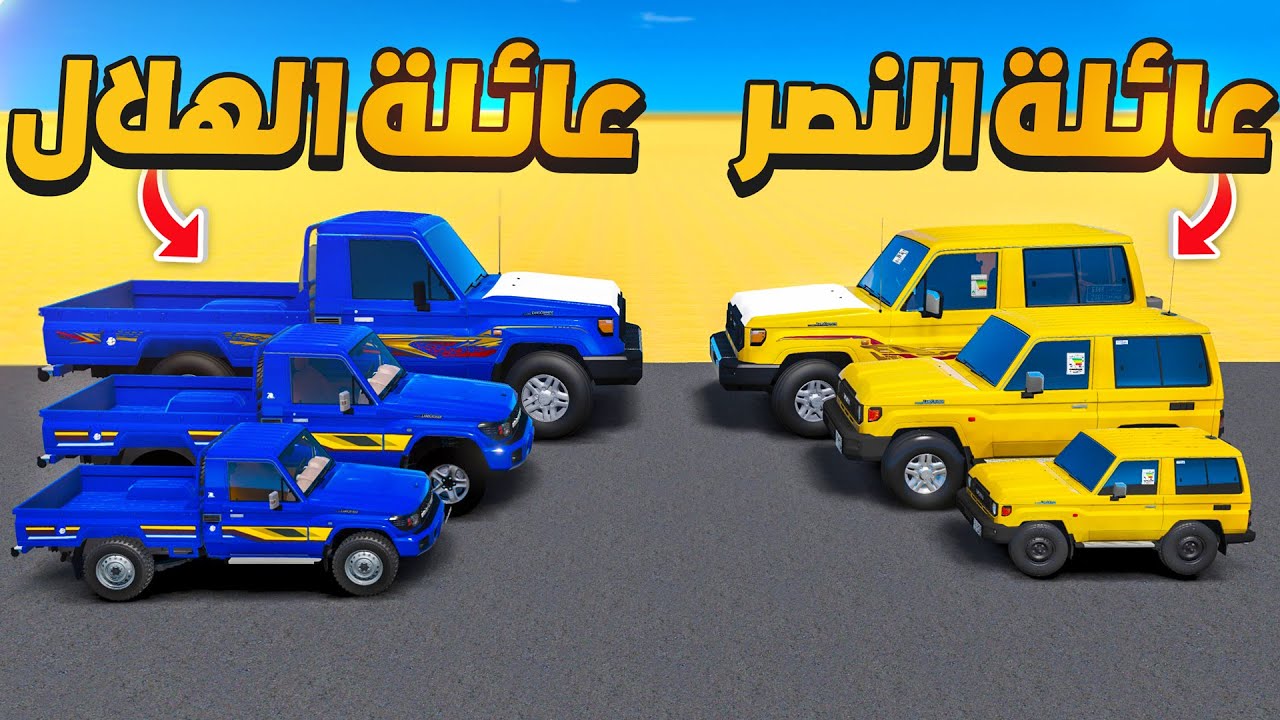 الشاص السري عائلة النصر ضد عائلة الهلال 😍😎🔥 !! | فلم قراند