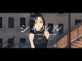 シャルル 歌ってみた / EMMA HAZY MINAMI #EMMAHAZY