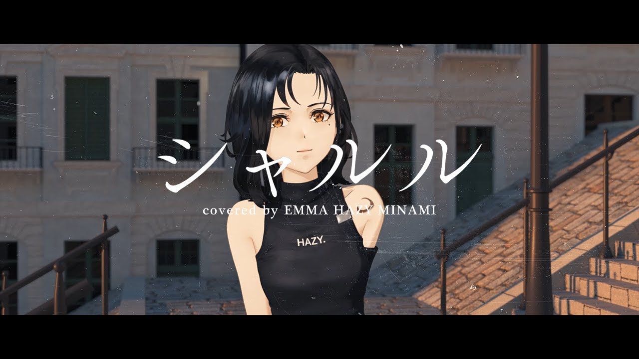 シャルル 歌ってみた / EMMA HAZY MINAMI 