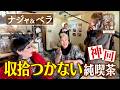 【ナジャ&ベラ】神回!収拾つかない純喫茶【片っ端から喫茶店】