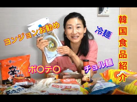 【韓国食品紹介１】🥰🥰ヨンジョンが好きな食材を紹介しま～す。麺多め＾＾