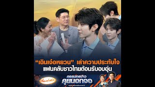 “เฉินเจ๋อหยวน” เล่าความประทับใจ  แฟนคลับชาวไทยต้อนรับอบอุ่น