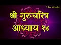 Shree GuruCharitra Adhyay 14 &18 | श्रीगुरूचरित्र अध्याय १४ व १८ Mp3 Song