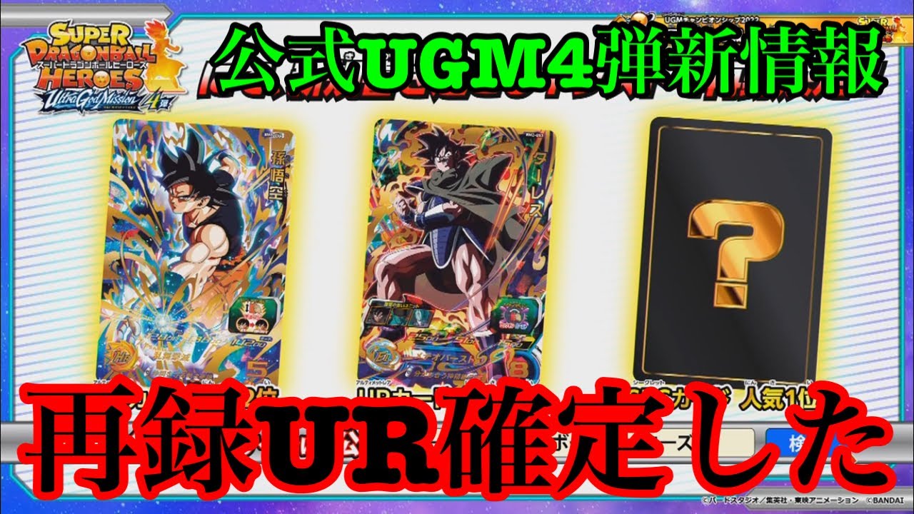 Sdbh 公式からugm4弾で再録されるur2枚が確定したぞ 稼働日は9月ガチで楽しみすぎる スーパードラゴンボールヒーローズ ウルトラゴッドミッション4弾 Youtube