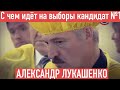 С чем идёт на выборы кандидат Александр Лукашенко