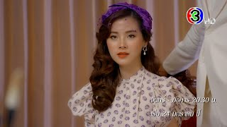 สร้อยสะบันงา เริ่ม 24 มกราคมนี้ | Ch3Thailand