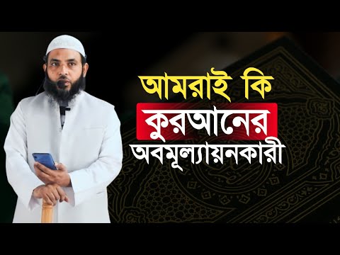 আমরাই কি কুরআনের অবমূল্যায়নকারী | শায়েখ মাহমুদ বিন ক্বাসিম | @AsSalafi1