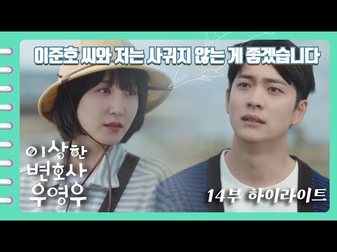 [이상한변호사우영우 | EP14 | 하이라이트] 사귀기도 전에 헤어진다고...?😭 우친남 준호도 영우에게 화낼 수밖에 없는 순간😰
