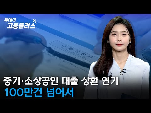 [박하윤 아나운서] 중기·소상공인 대출 상환 연기 100만건 넘어서