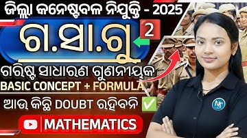 Math Class- 02 ଜିଲ୍ଲା କନେଷ୍ଟବଳ ll Odisha Police District Constable math class ll HCF Basic & formula