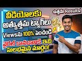 Best YouTube Tags కావాలా 2026 లో ? పెద్ద పెద్ద YouTubers సీక్రెట్ తెలిసిపోయిందిగా  #srcreativeadda