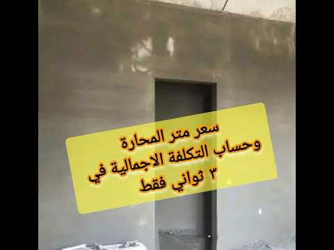 سعر متر المحارة متكامل مون و مصنعيات