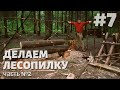 Лагерь в лесу | Продолжаем строить лесопилку