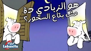 لبنيتا - هو الزبادي ده مش بتاع السحور - سوسن وسعاد في رمضان Labanita - Sawsan And So3Ad In Ramadan