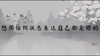【子归家】聊天室 | No.2314 想用任何状态表达自己都是错的 | 法门类 旁观 | 03 佛教修证系列 | 杨宁