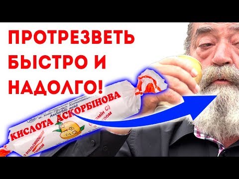 Как быстро протрезветь за 5 минут и как правильно выводить алкоголь из организма