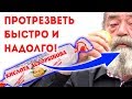 Как быстро протрезветь за 5 минут и как правильно выводить алкоголь из организма